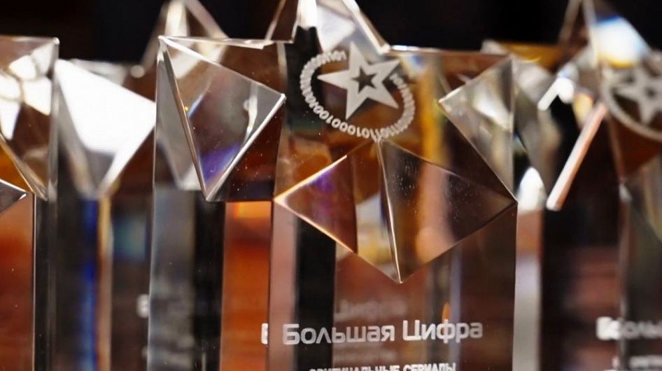 Объявлены лауреаты премии «Большая цифра»